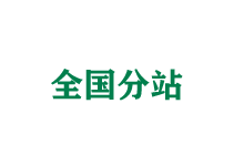 潮州全国分站