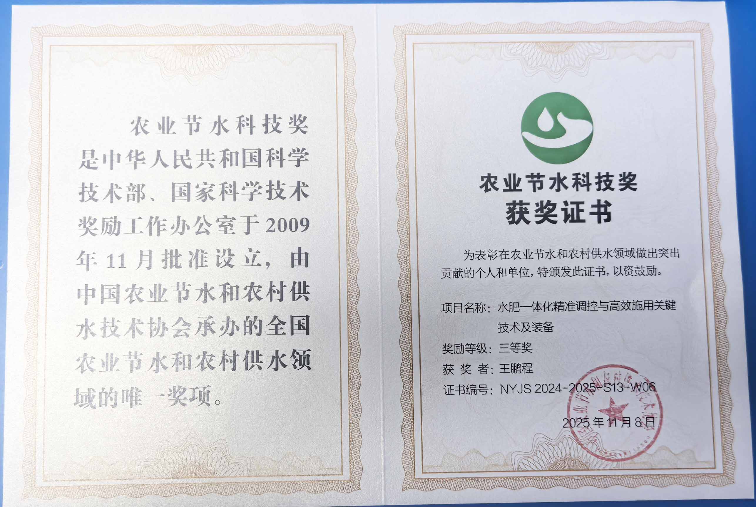 潮州程瑞达携 “水肥一体化” 项目 斩获农业节水科技权威奖项