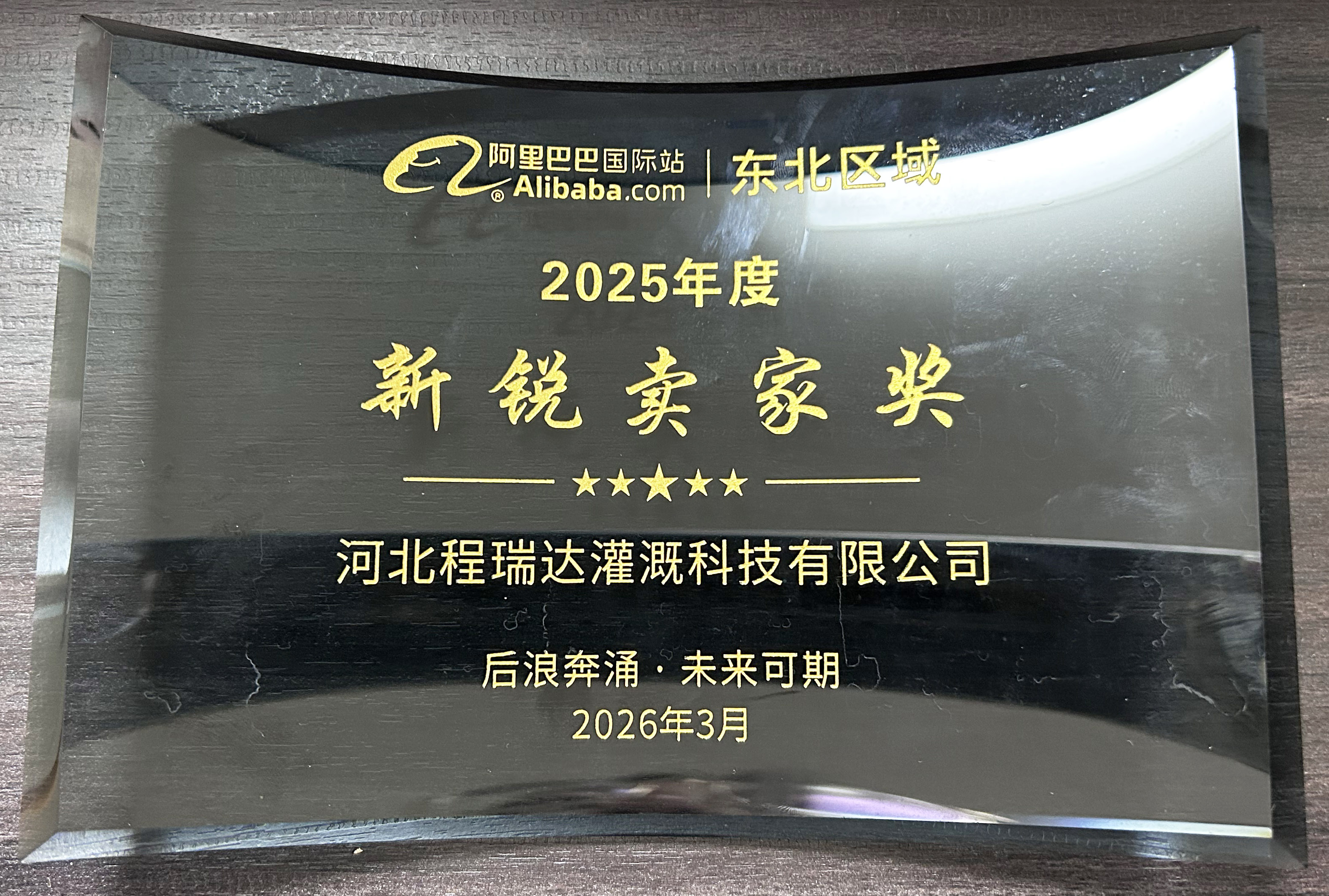 潮州程瑞达灌溉 | 荣获阿里国际站新锐卖家奖